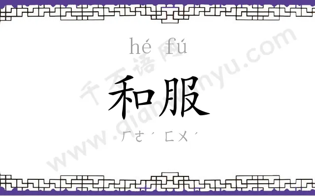 和服 和服