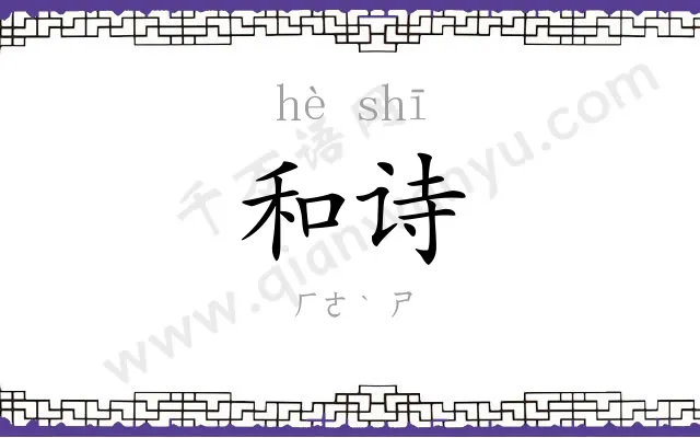 和诗 和诗