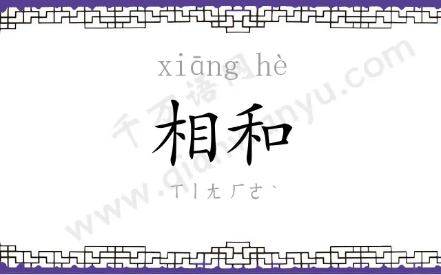 相和 相和