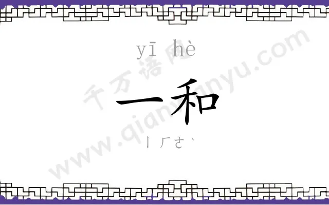 一和 一和