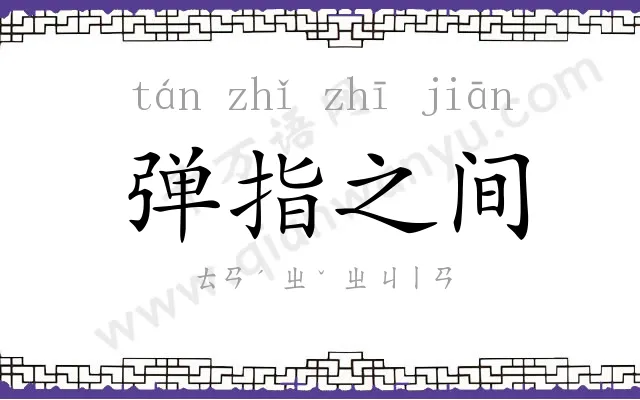 弹指之间 弹指之间