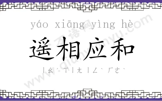 遥相应和 遥相应和