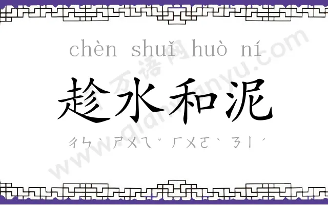 趁水和泥 趁水和泥