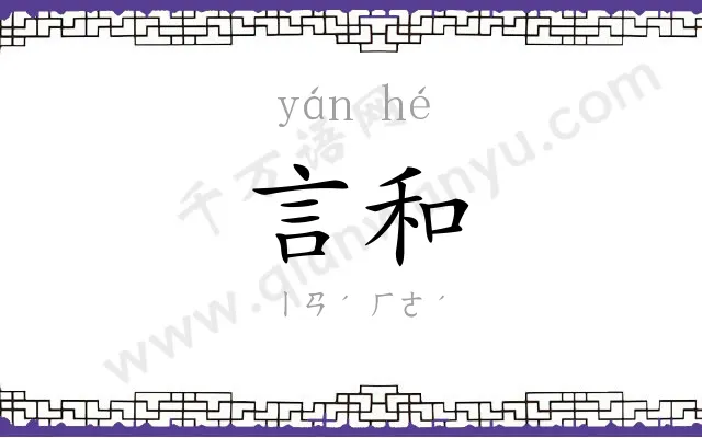 言和