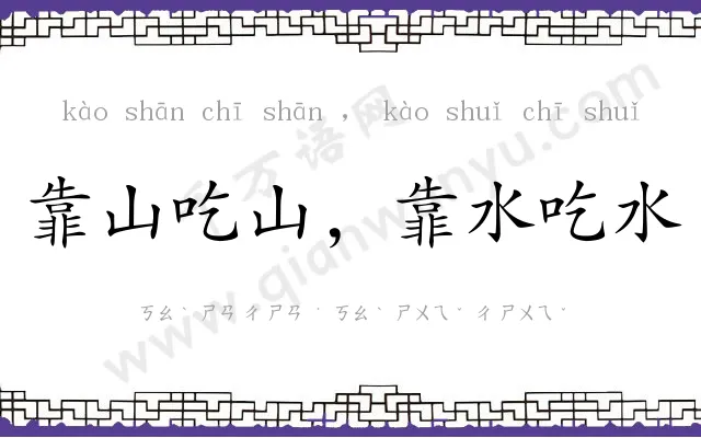 靠山吃山,靠水吃水 靠山吃山,靠水吃水