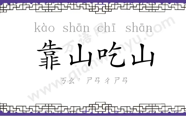 靠山吃山 靠山吃山