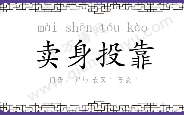 卖身投靠 卖身投靠