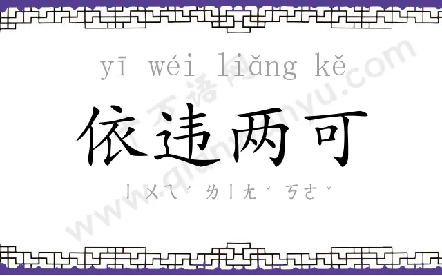 依违两可 依违两可