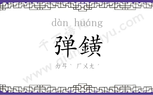 弹鐄