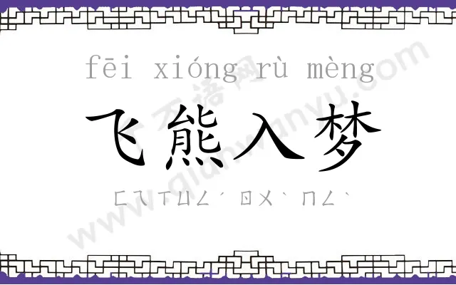 飞熊入梦 飞熊入梦