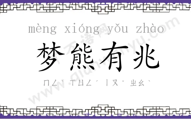 梦熊有兆 梦熊有兆