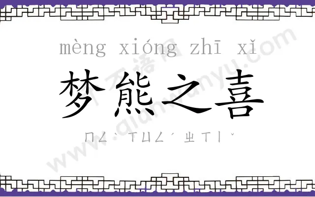 梦熊之喜 梦熊之喜