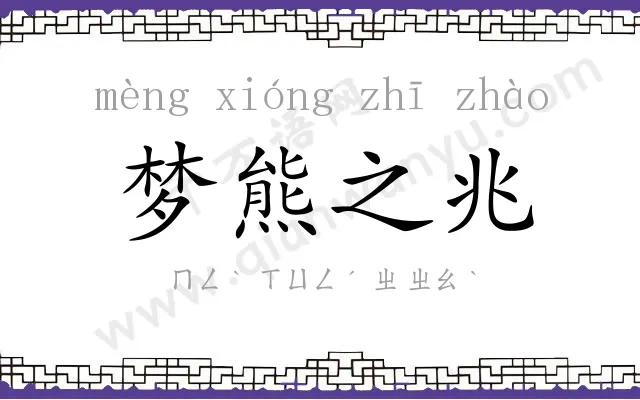 梦熊之兆 梦熊之兆