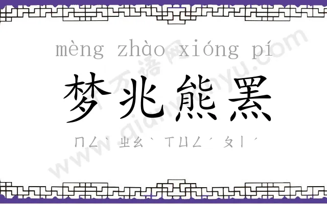 梦兆熊罴 梦兆熊罴