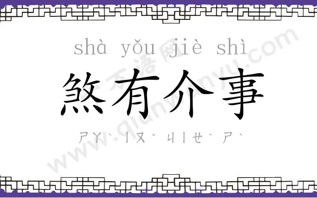 煞有介事 煞有介事