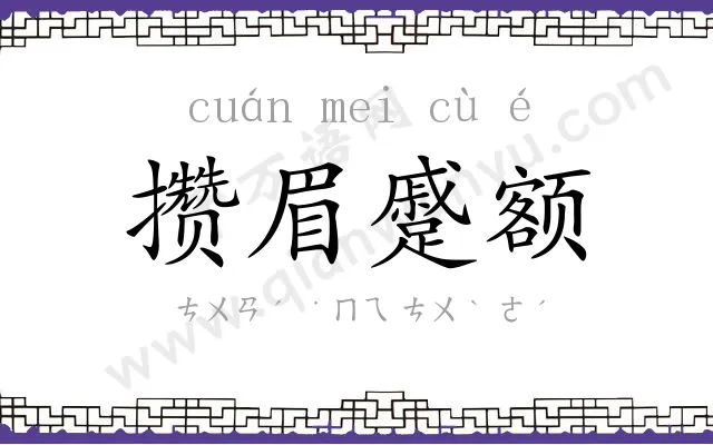 攒眉蹙额 攒眉蹙额