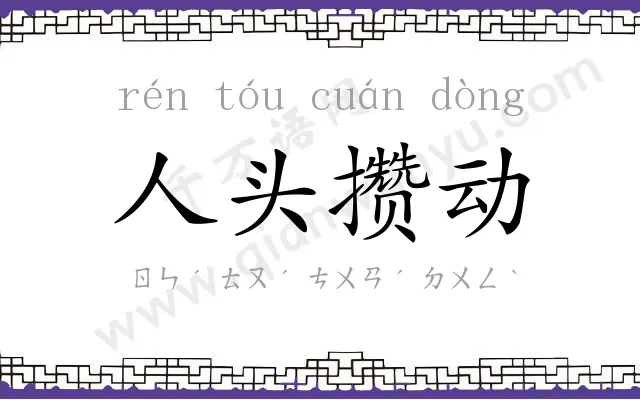 人头攒动 人头攒动