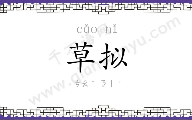 草拟