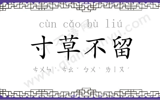 寸草不留 寸草不留