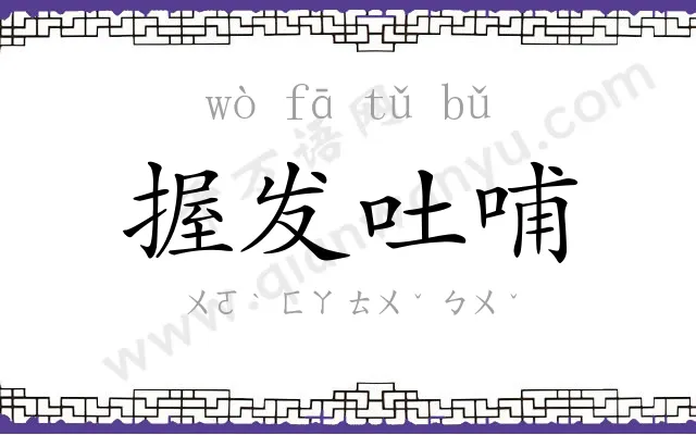 握发吐哺 握发吐哺