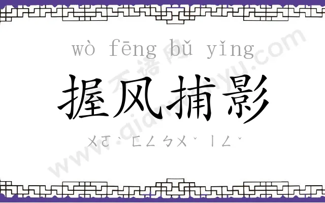握风捕影 握风捕影