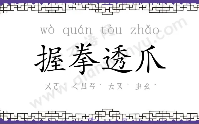 握拳透爪 握拳透爪