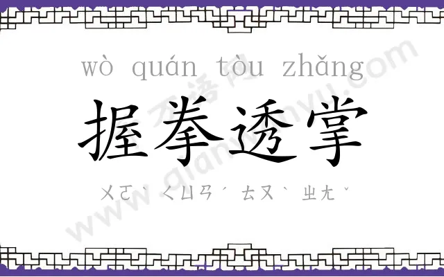 握拳透掌 握拳透掌