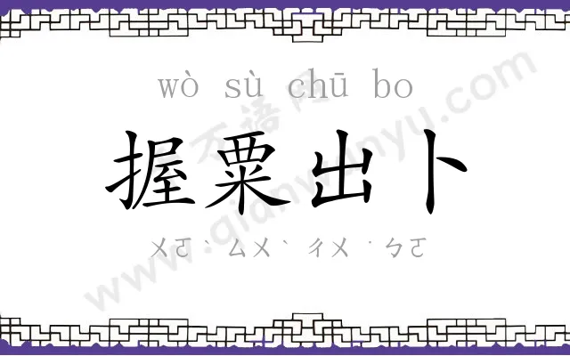 握粟出卜 握粟出卜