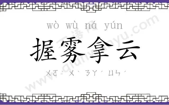 握雾拿云 握雾拿云