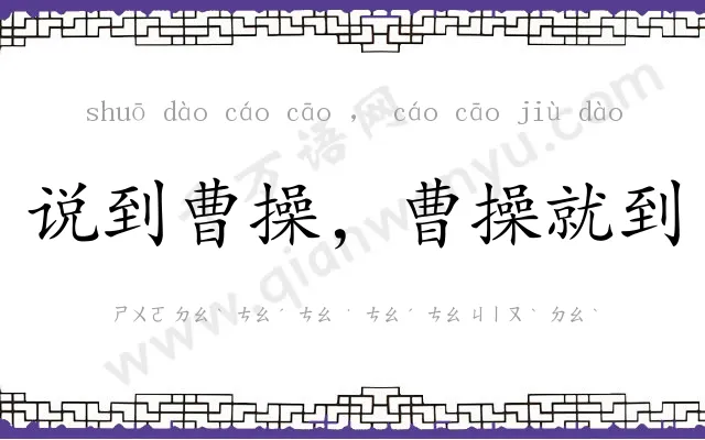 说到曹操,曹操就到 说到曹操,曹操就到