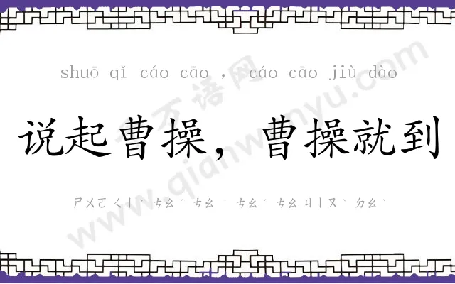 说起曹操,曹操就到 说起曹操,曹操就到