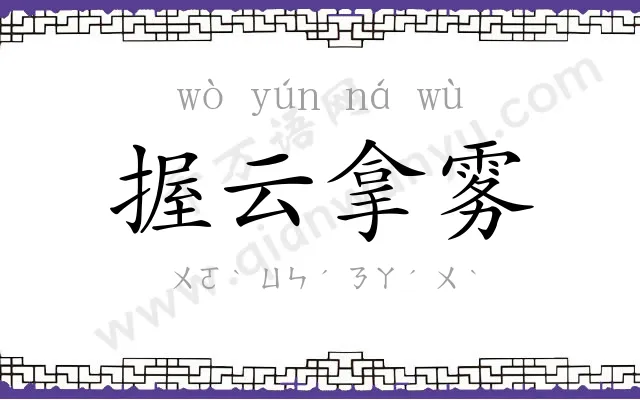 握云拿雾 握云拿雾