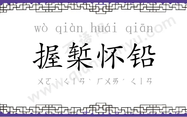 握椠怀铅 握椠怀铅