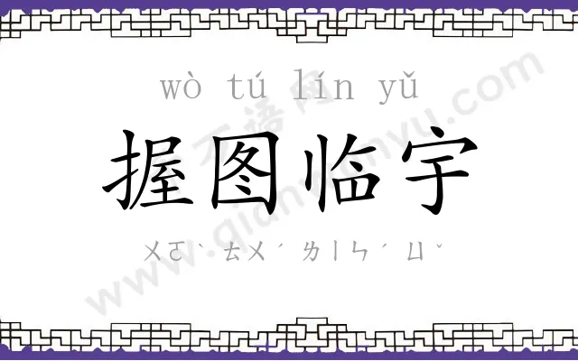 握图临宇 握图临宇