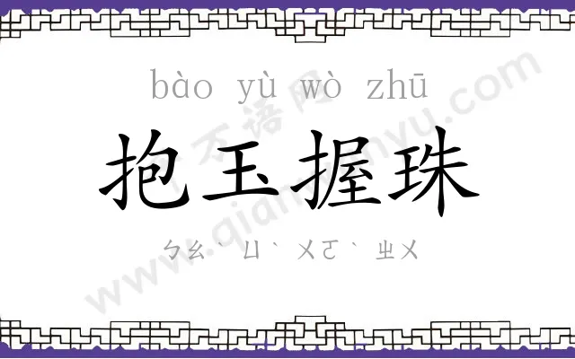 抱玉握珠 抱玉握珠