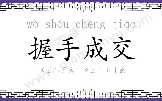握手成交 握手成交