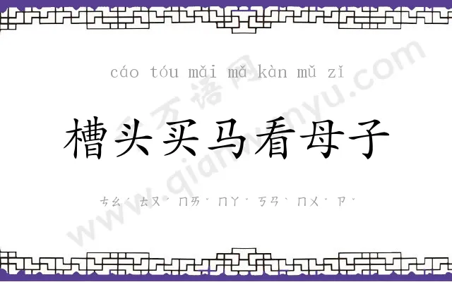 槽头买马看母子 槽头买马看母子