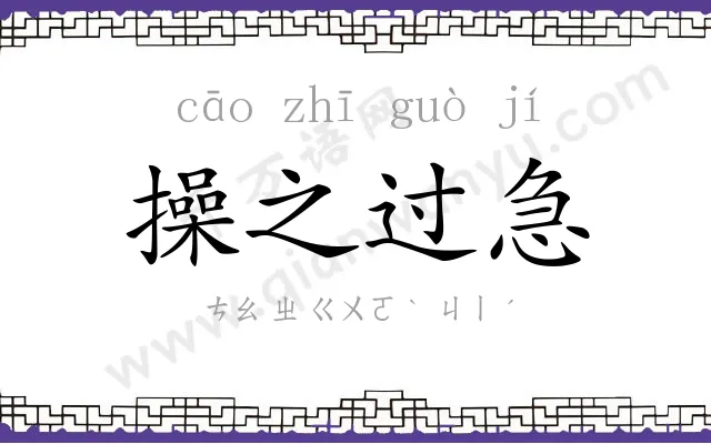 操之过急 操之过急