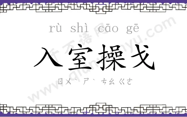 入室操戈 入室操戈