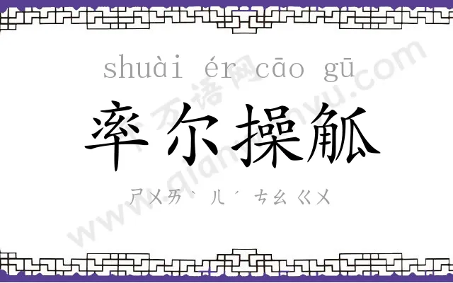 率尔操觚 率尔操觚