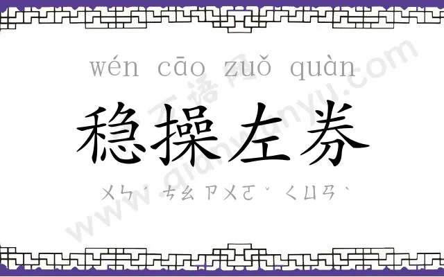 稳操左券 稳操左券