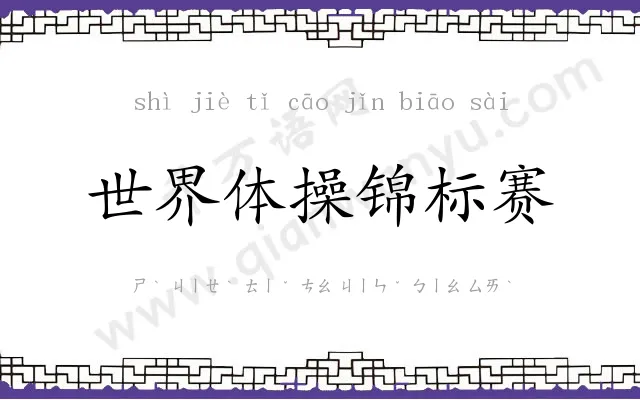 世界体操锦标赛 世界体操锦标赛