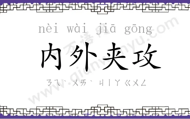 内外夹攻 内外夹攻