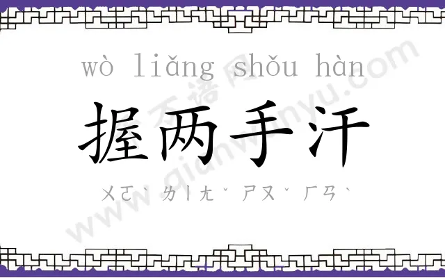 握两手汗 握两手汗