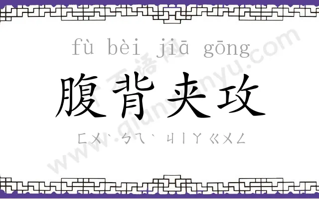 腹背夹攻 腹背夹攻