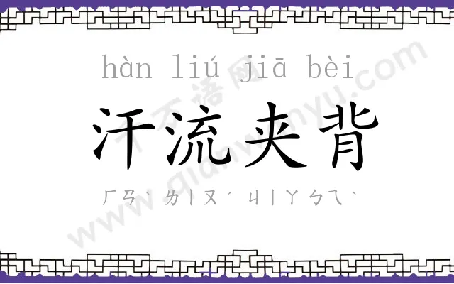 汗流夹背 汗流夹背