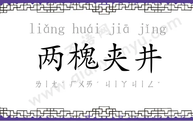 两槐夹井 两槐夹井