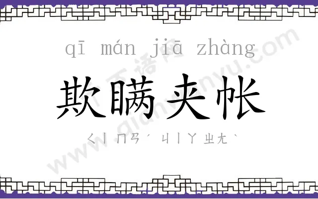 欺瞒夹帐 欺瞒夹帐