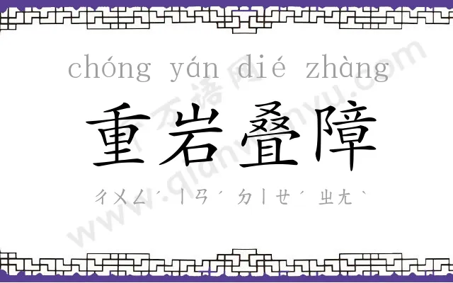 重岩叠障 重岩叠障