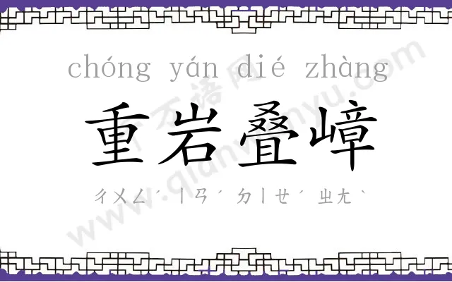 重岩叠嶂 重岩叠嶂